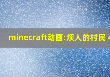 minecraft动画:烦人的村民 49